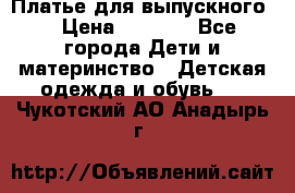 Платье для выпускного  › Цена ­ 4 500 - Все города Дети и материнство » Детская одежда и обувь   . Чукотский АО,Анадырь г.